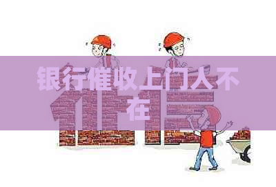 银行上门人不在