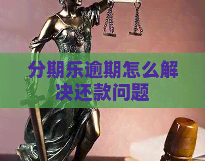 逾期怎么解决还款问题