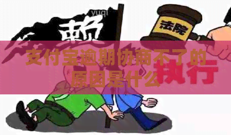 支付宝逾期协商不了的原因是什么