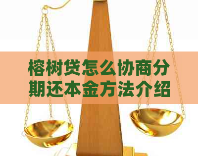 榕树贷怎么协商分期还本金方法介绍