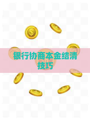 银行协商本金结清技巧