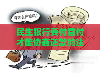 民生银行要付首付才能协商还款的注意事项