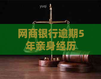 网商银行逾期5年亲身经历