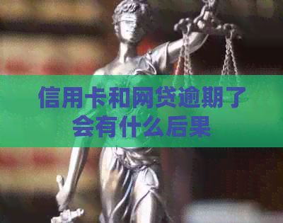 信用卡和网贷逾期了会有什么后果