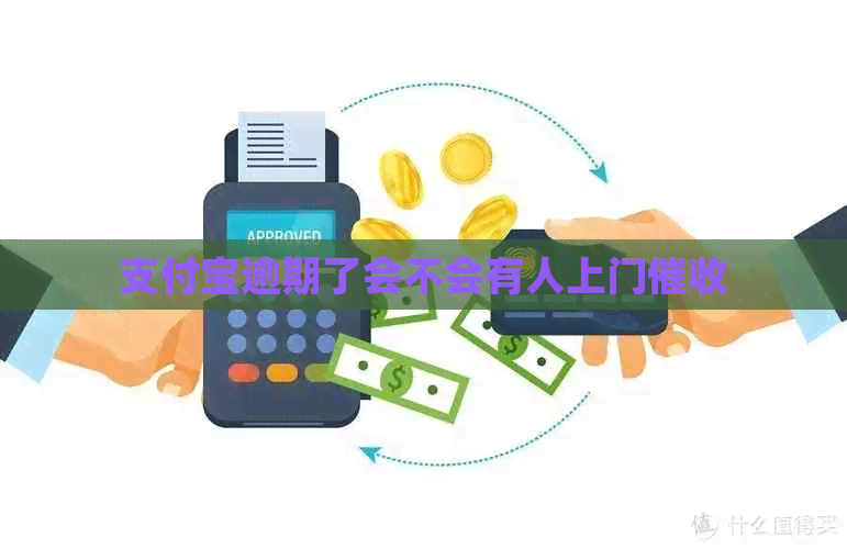 支付宝逾期了会不会有人上门