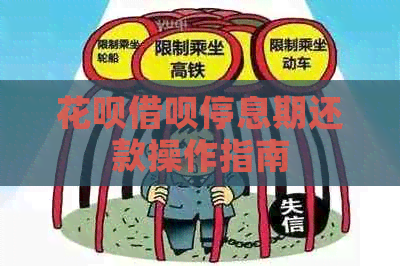 花呗借呗停息期还款操作指南