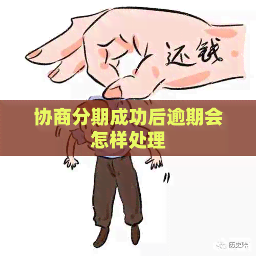 协商分期成功后逾期会怎样处理