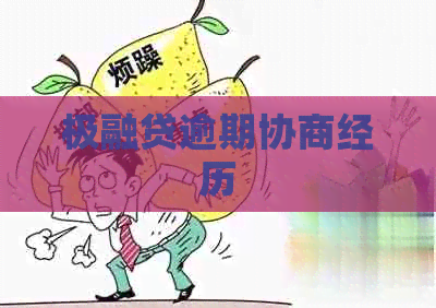 极融贷逾期协商经历