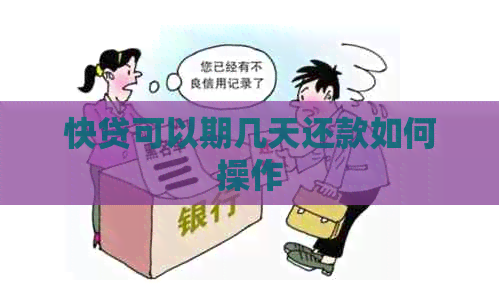 快贷可以期几天还款如何操作