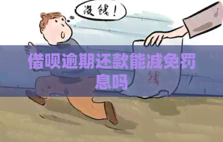 借呗逾期还款能减免罚息吗