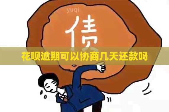 花呗逾期可以协商几天还款吗