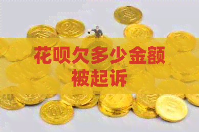 花呗欠多少金额被起诉