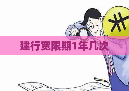 建行宽限期1年几次