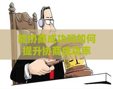 能协商成功吗如何提升协商成功率