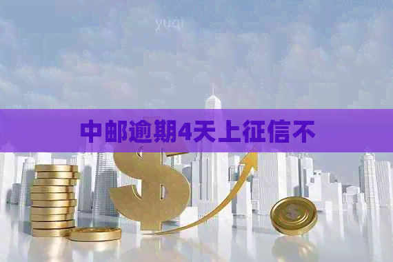 中邮逾期4天上不