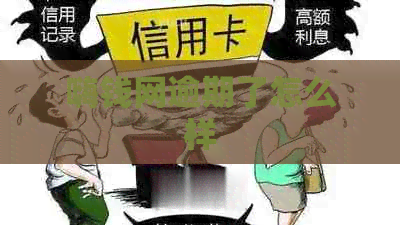 嗨钱网逾期了怎么样