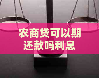 农商贷可以期还款吗利息