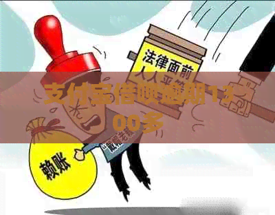 支付宝借呗逾期1300多