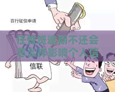 任性贷逾期不还会怎么样影响个人信用