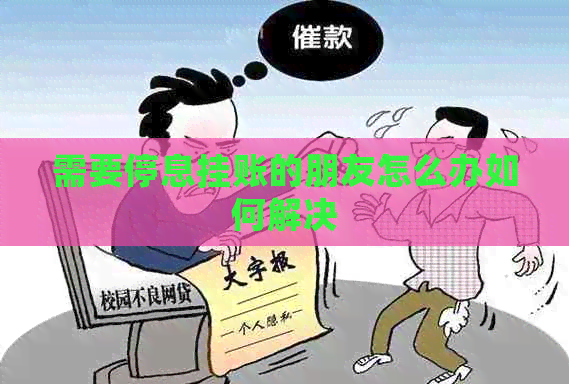 需要停息挂账的朋友怎么办如何解决