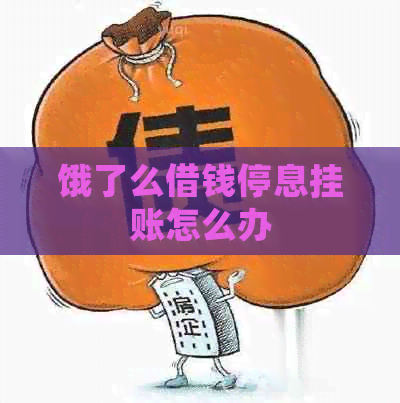 饿了么借钱停息挂账怎么办