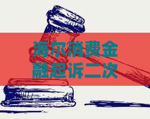 海尔消费金融起诉二次执行有哪些影响