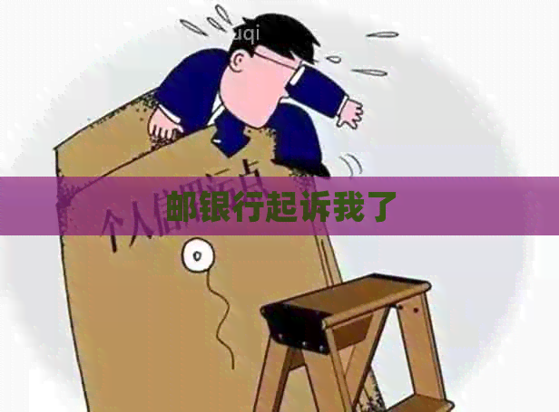 邮银行起诉我了