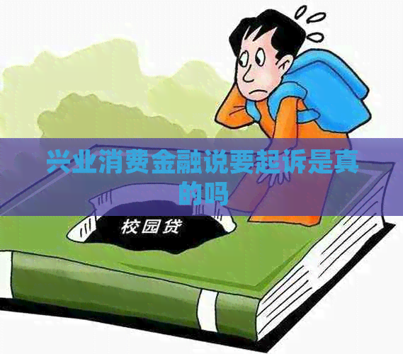 兴业消费金融说要起诉是真的吗