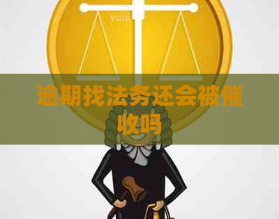 逾期找法务还会被吗