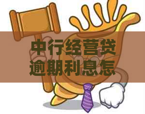 中行经营贷逾期利息怎么计算