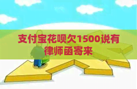 支付宝花呗欠1500说有律师函寄来