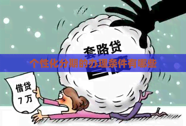 个性化分期的办理条件有哪些