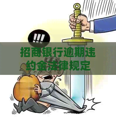 招商银行逾期违约金法律规定