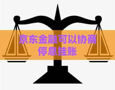 京东金融可以协商停息挂账