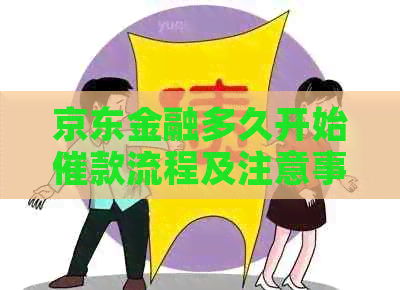 京东金融多久开始催款流程及注意事项