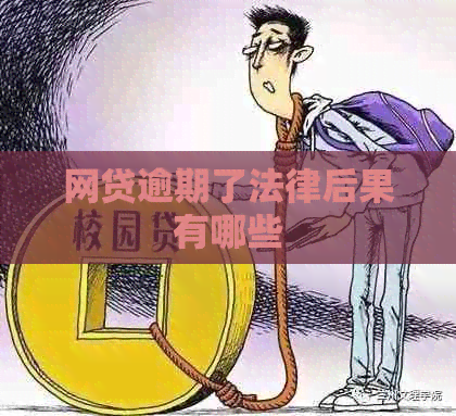 网贷逾期了法律后果有哪些