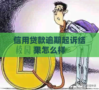 信用贷款逾期起诉结果怎么样