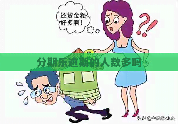 逾期的人数多吗