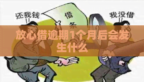 放心借逾期1个月后会发生什么