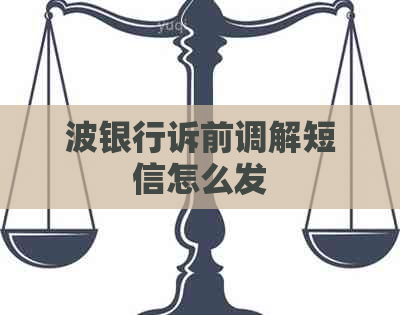 波银行诉前调解短信怎么发