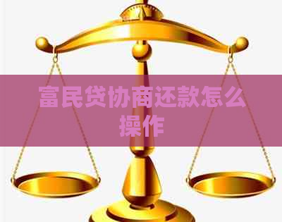 富民贷协商还款怎么操作