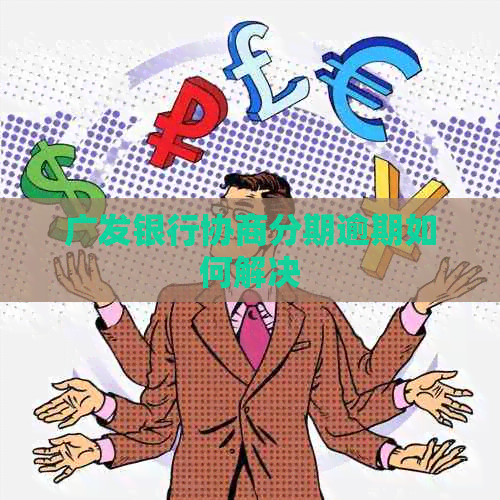 广发银行协商分期逾期如何解决