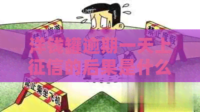 洋钱罐逾期一天上的后果是什么