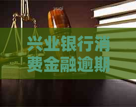 兴业银行消费金融逾期一天怎么处理