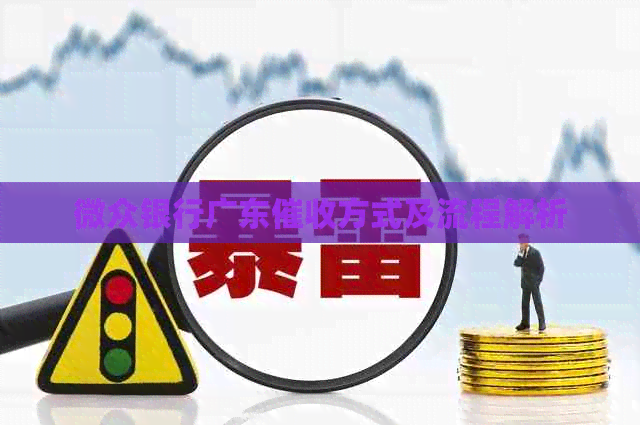 微众银行广东方式及流程解析