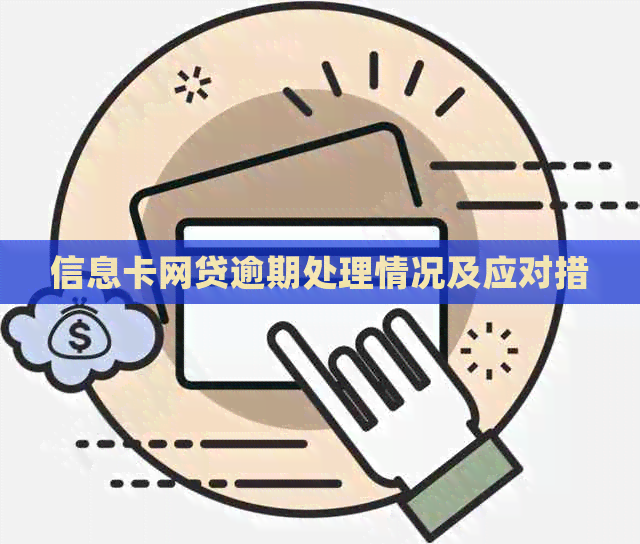 信息卡网贷逾期处理情况及应对措