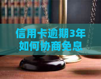 信用卡逾期3年如何协商免息分期