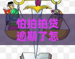 怕逾期了怎么办提前还款方法及注意事项