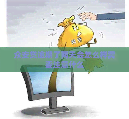 众安贷逾期了两天会怎么样需要注意什么