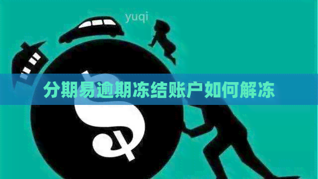 分期易逾期冻结账户如何解冻